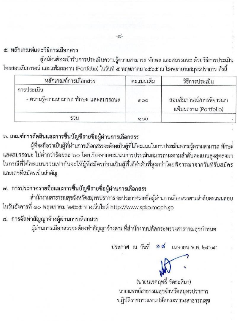 สาธารณสุขจังหวัดสมุทรปราการ รับสมัครบุคคลเพื่อเลือกสรรเป็นพนักงานราชการเฉพาะกิจ จำนวน 2 ตำแหน่ง 27 อัตรา (วุฒิ ป.ตรี ทางการแพทย์พยาบาล) รับสมัครสอบตั้งแต่วันที่ 25-29 เม.ย. 2565