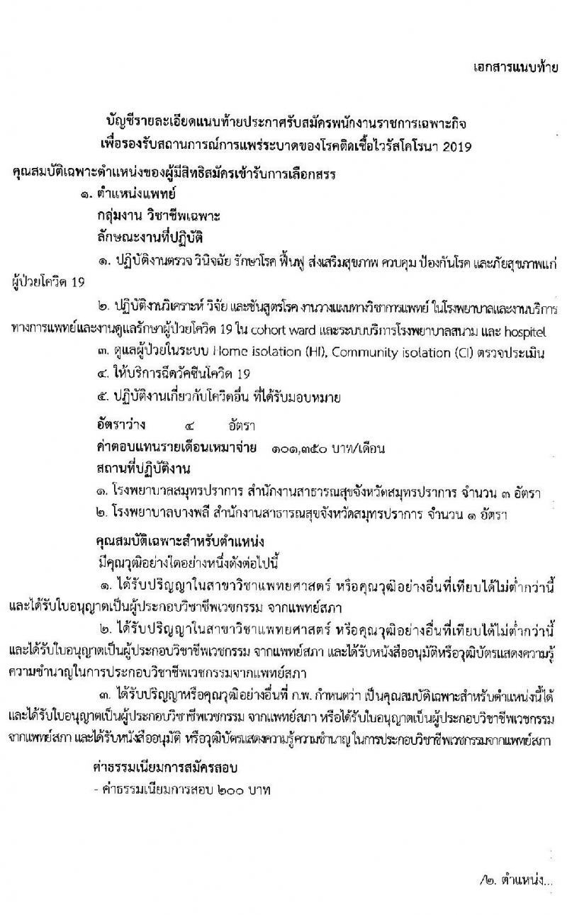 สาธารณสุขจังหวัดสมุทรปราการ รับสมัครบุคคลเพื่อเลือกสรรเป็นพนักงานราชการเฉพาะกิจ จำนวน 2 ตำแหน่ง 27 อัตรา (วุฒิ ป.ตรี ทางการแพทย์พยาบาล) รับสมัครสอบตั้งแต่วันที่ 25-29 เม.ย. 2565
