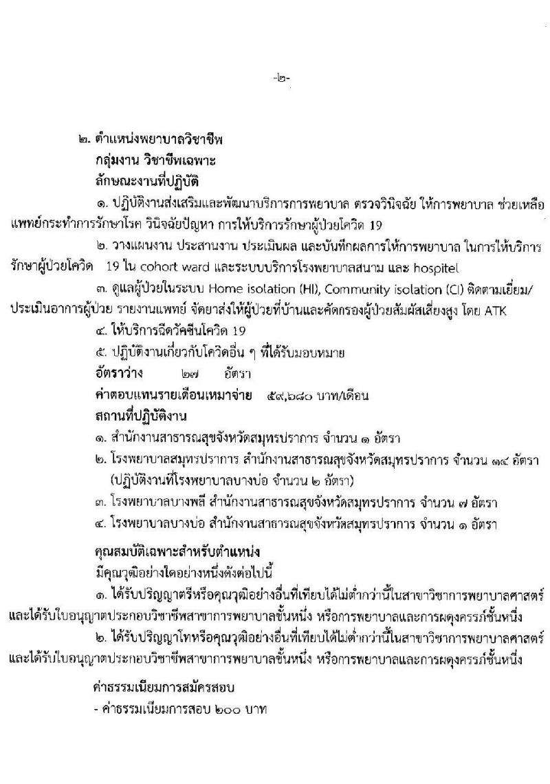 สาธารณสุขจังหวัดสมุทรปราการ รับสมัครบุคคลเพื่อเลือกสรรเป็นพนักงานราชการเฉพาะกิจ จำนวน 2 ตำแหน่ง 27 อัตรา (วุฒิ ป.ตรี ทางการแพทย์พยาบาล) รับสมัครสอบตั้งแต่วันที่ 25-29 เม.ย. 2565