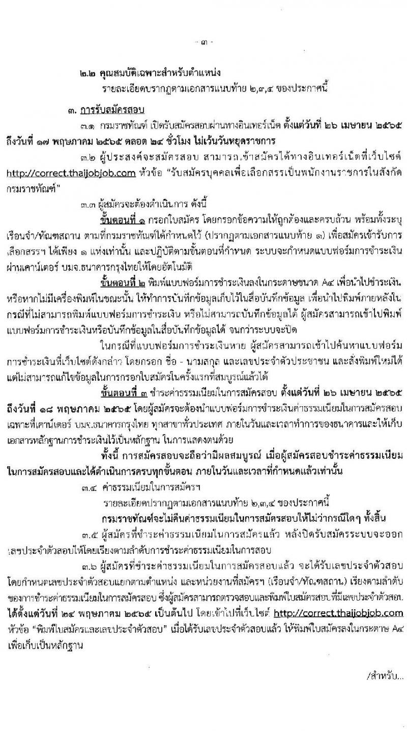 กรมราชทัณฑ์ รับสมัครบุคคลเพื่อเลือกสรรเป็นพนักงานราชการ จำนวน 3 ตำแหน่ง ครั้งแรก 151 อัตรา (วุฒิ ปวช. ป.ตรี) รับสมัครสอบทางอินเทอร์เน็ต ตั้งแต่วันที่ 26 เม.ย. – 17 พ.ค. 2565