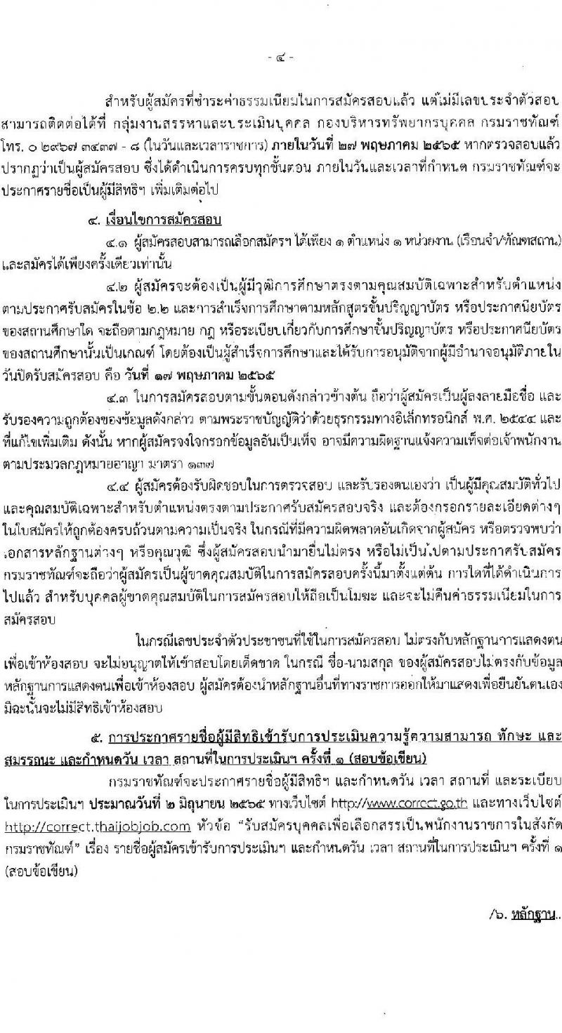 กรมราชทัณฑ์ รับสมัครบุคคลเพื่อเลือกสรรเป็นพนักงานราชการ จำนวน 3 ตำแหน่ง ครั้งแรก 151 อัตรา (วุฒิ ปวช. ป.ตรี) รับสมัครสอบทางอินเทอร์เน็ต ตั้งแต่วันที่ 26 เม.ย. – 17 พ.ค. 2565