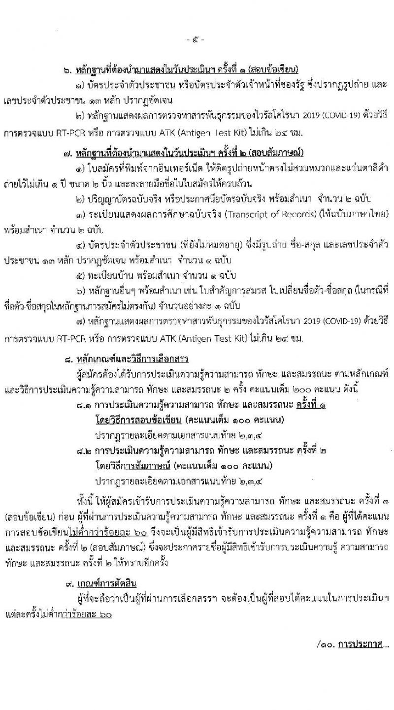 กรมราชทัณฑ์ รับสมัครบุคคลเพื่อเลือกสรรเป็นพนักงานราชการ จำนวน 3 ตำแหน่ง ครั้งแรก 151 อัตรา (วุฒิ ปวช. ป.ตรี) รับสมัครสอบทางอินเทอร์เน็ต ตั้งแต่วันที่ 26 เม.ย. – 17 พ.ค. 2565