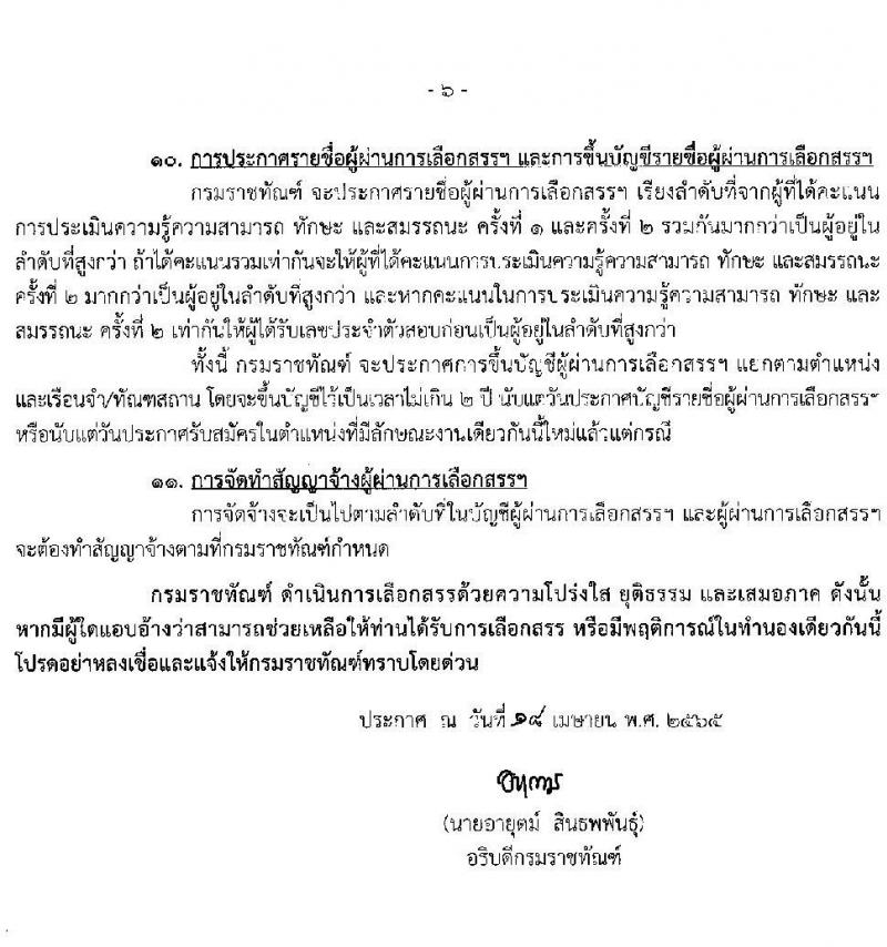 กรมราชทัณฑ์ รับสมัครบุคคลเพื่อเลือกสรรเป็นพนักงานราชการ จำนวน 3 ตำแหน่ง ครั้งแรก 151 อัตรา (วุฒิ ปวช. ป.ตรี) รับสมัครสอบทางอินเทอร์เน็ต ตั้งแต่วันที่ 26 เม.ย. – 17 พ.ค. 2565