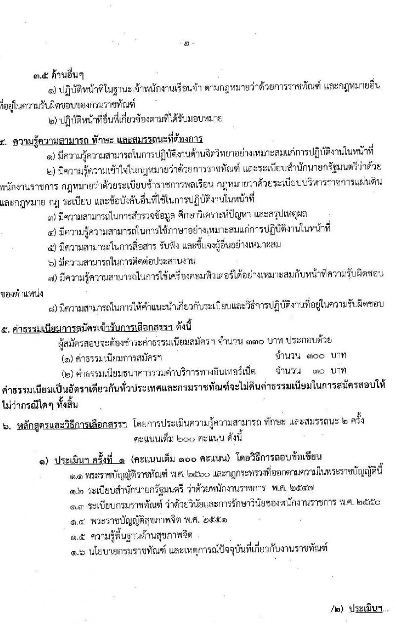 กรมราชทัณฑ์ รับสมัครบุคคลเพื่อเลือกสรรเป็นพนักงานราชการ จำนวน 3 ตำแหน่ง ครั้งแรก 151 อัตรา (วุฒิ ปวช. ป.ตรี) รับสมัครสอบทางอินเทอร์เน็ต ตั้งแต่วันที่ 26 เม.ย. – 17 พ.ค. 2565