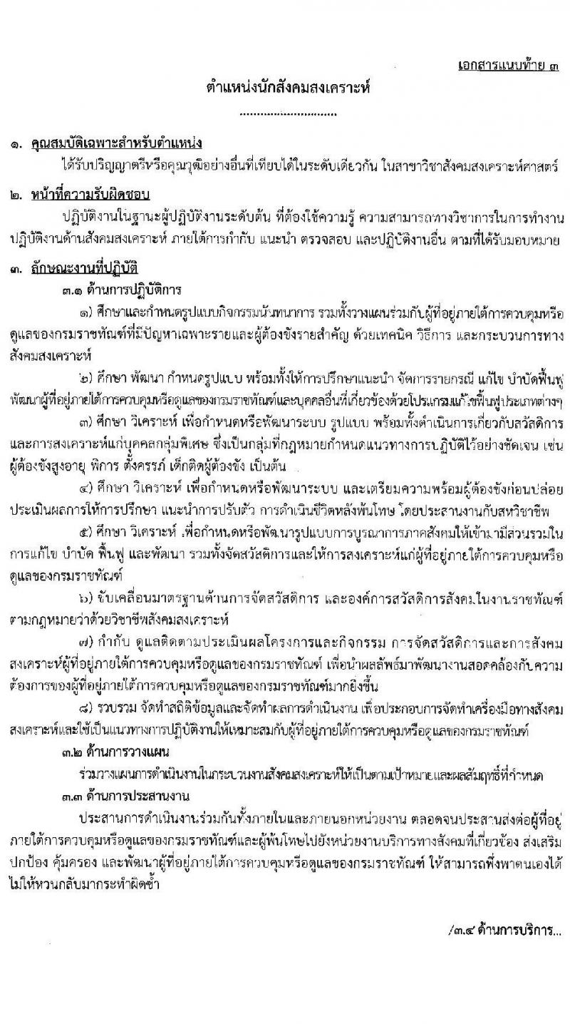 กรมราชทัณฑ์ รับสมัครบุคคลเพื่อเลือกสรรเป็นพนักงานราชการ จำนวน 3 ตำแหน่ง ครั้งแรก 151 อัตรา (วุฒิ ปวช. ป.ตรี) รับสมัครสอบทางอินเทอร์เน็ต ตั้งแต่วันที่ 26 เม.ย. – 17 พ.ค. 2565