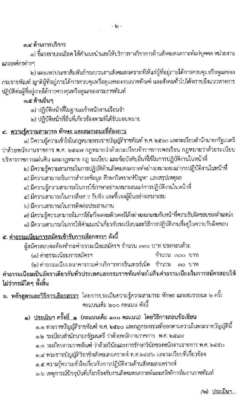 กรมราชทัณฑ์ รับสมัครบุคคลเพื่อเลือกสรรเป็นพนักงานราชการ จำนวน 3 ตำแหน่ง ครั้งแรก 151 อัตรา (วุฒิ ปวช. ป.ตรี) รับสมัครสอบทางอินเทอร์เน็ต ตั้งแต่วันที่ 26 เม.ย. – 17 พ.ค. 2565