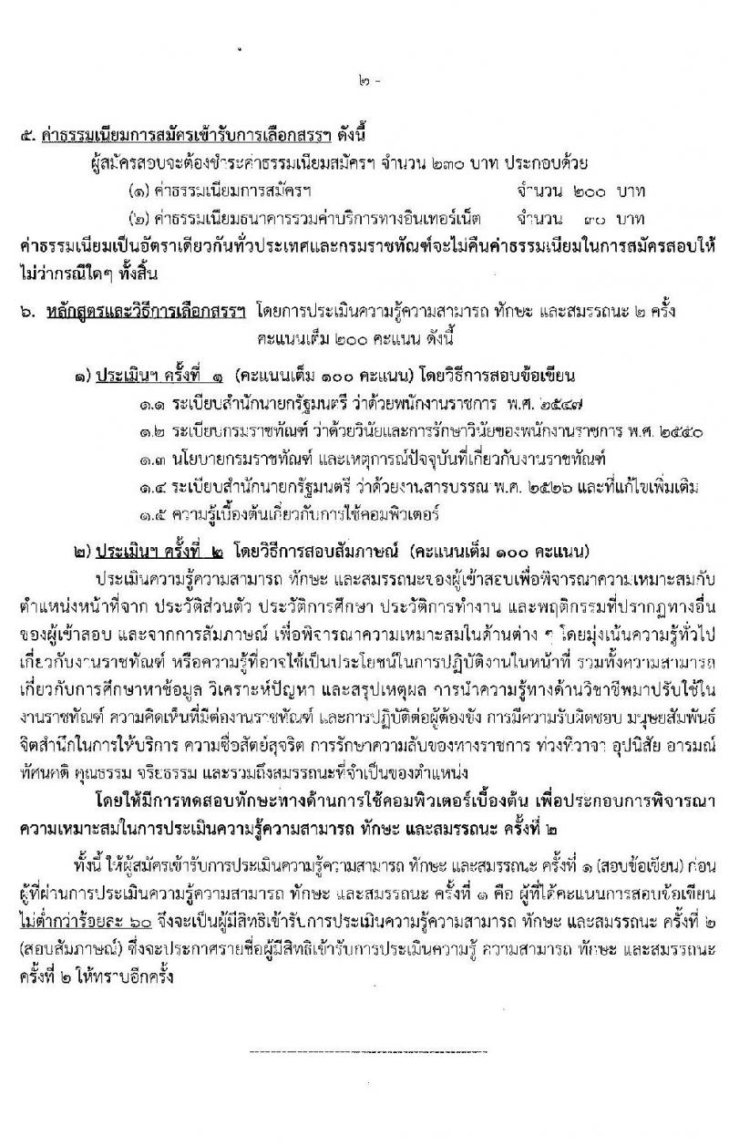 กรมราชทัณฑ์ รับสมัครบุคคลเพื่อเลือกสรรเป็นพนักงานราชการ จำนวน 3 ตำแหน่ง ครั้งแรก 151 อัตรา (วุฒิ ปวช. ป.ตรี) รับสมัครสอบทางอินเทอร์เน็ต ตั้งแต่วันที่ 26 เม.ย. – 17 พ.ค. 2565