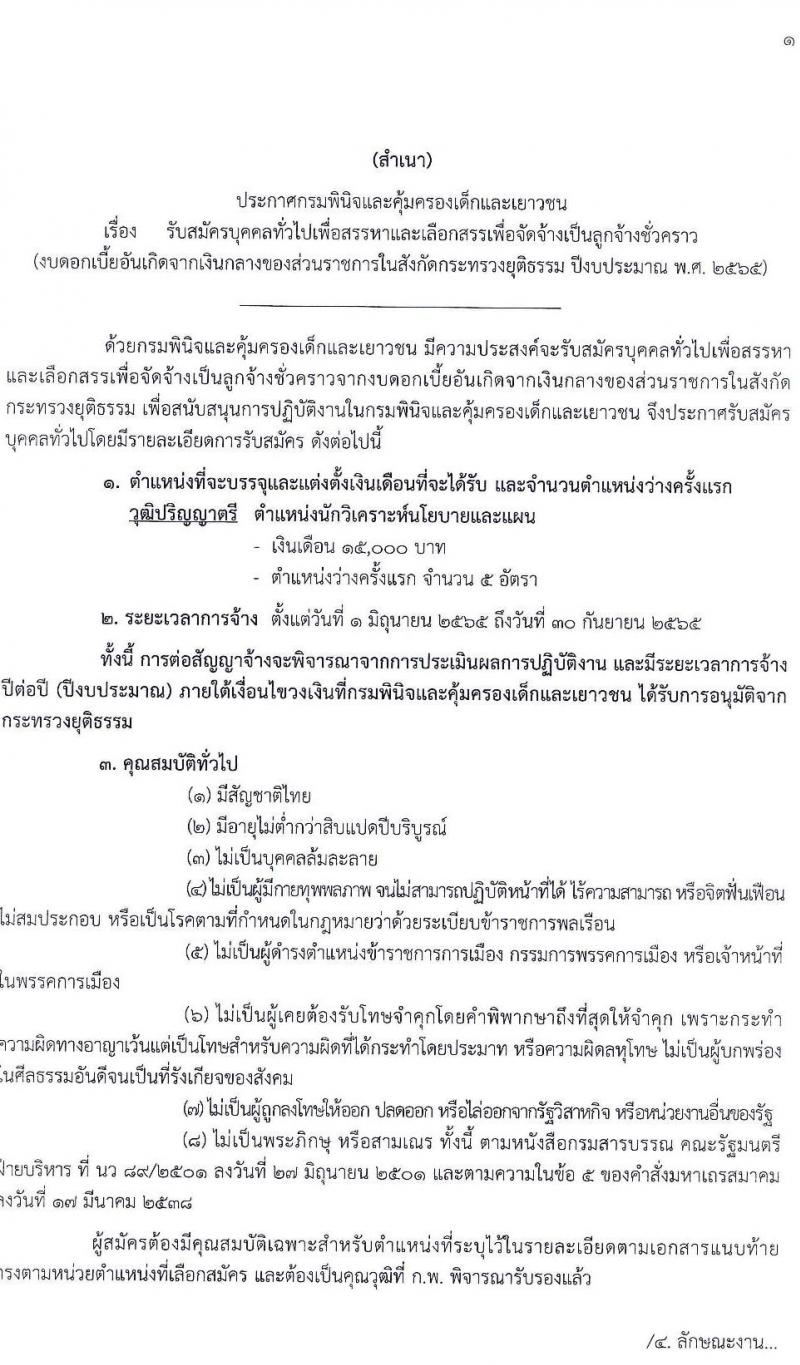 กรมพินิจและคุ้มครองเด็กและเยาวชน รับสมัครบุคคลทั่วไปเพื่อจัดจ้างเป็นลูกจ้างชั่วคราว ตำแหน่งนักวิเคราะห์นโยบายและแผน จำนวน 5 อัตรา (วุฒิ ป.ตรี) รับสมัครสอบทางอินเทอร์เน็ต ตั้งแต่วันที่  20-26 เม.ย. 2565