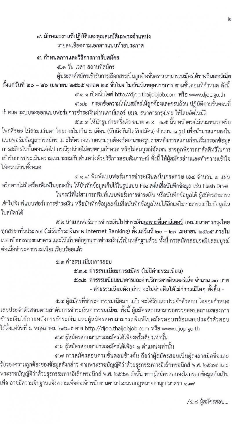 กรมพินิจและคุ้มครองเด็กและเยาวชน รับสมัครบุคคลทั่วไปเพื่อจัดจ้างเป็นลูกจ้างชั่วคราว ตำแหน่งนักวิเคราะห์นโยบายและแผน จำนวน 5 อัตรา (วุฒิ ป.ตรี) รับสมัครสอบทางอินเทอร์เน็ต ตั้งแต่วันที่  20-26 เม.ย. 2565