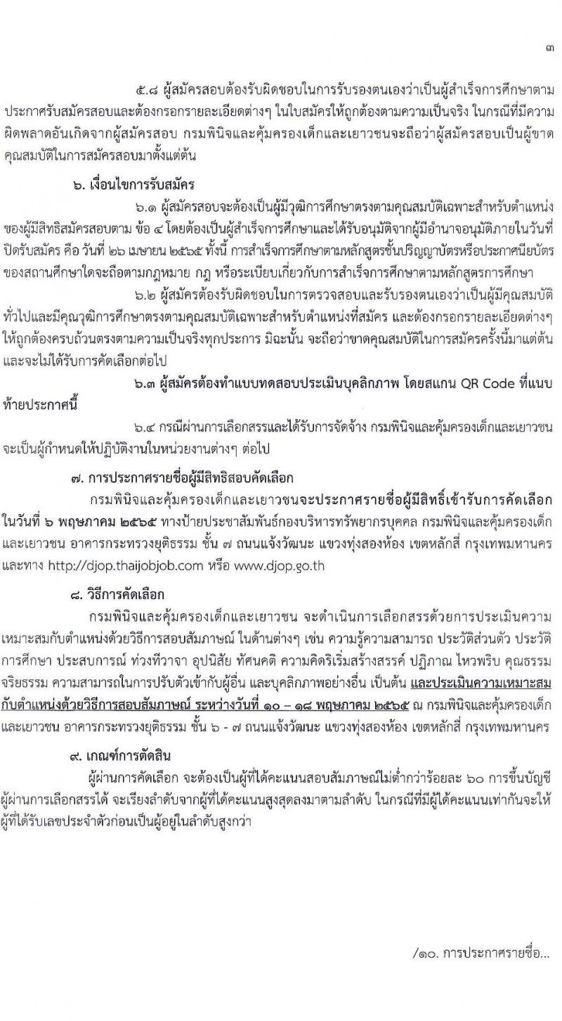 กรมพินิจและคุ้มครองเด็กและเยาวชน รับสมัครบุคคลทั่วไปเพื่อจัดจ้างเป็นลูกจ้างชั่วคราว ตำแหน่งนักวิเคราะห์นโยบายและแผน จำนวน 5 อัตรา (วุฒิ ป.ตรี) รับสมัครสอบทางอินเทอร์เน็ต ตั้งแต่วันที่  20-26 เม.ย. 2565