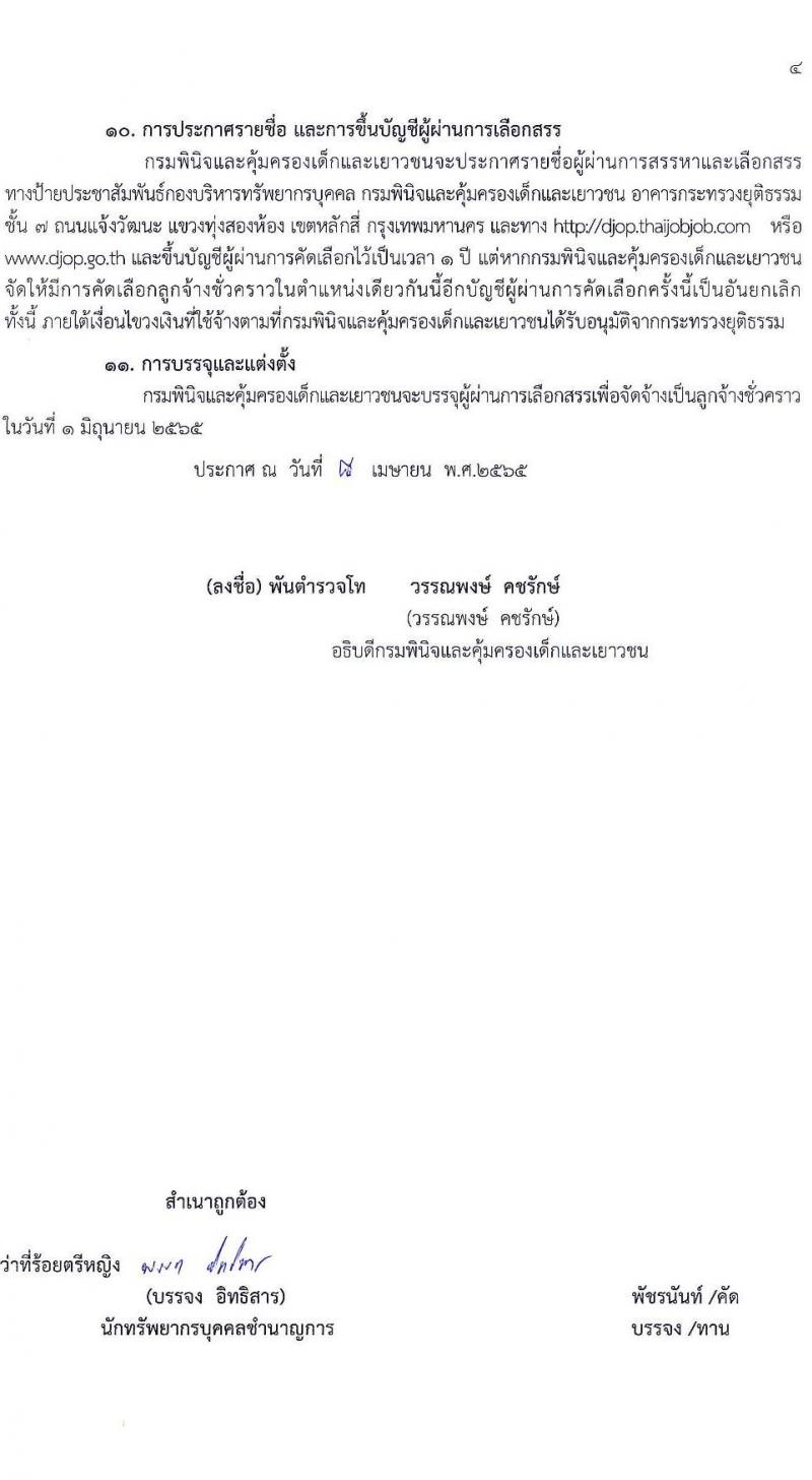 กรมพินิจและคุ้มครองเด็กและเยาวชน รับสมัครบุคคลทั่วไปเพื่อจัดจ้างเป็นลูกจ้างชั่วคราว ตำแหน่งนักวิเคราะห์นโยบายและแผน จำนวน 5 อัตรา (วุฒิ ป.ตรี) รับสมัครสอบทางอินเทอร์เน็ต ตั้งแต่วันที่  20-26 เม.ย. 2565