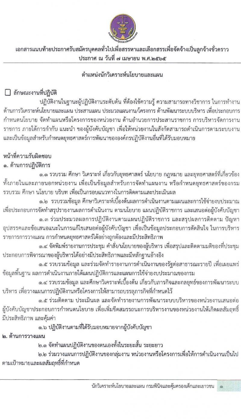 กรมพินิจและคุ้มครองเด็กและเยาวชน รับสมัครบุคคลทั่วไปเพื่อจัดจ้างเป็นลูกจ้างชั่วคราว ตำแหน่งนักวิเคราะห์นโยบายและแผน จำนวน 5 อัตรา (วุฒิ ป.ตรี) รับสมัครสอบทางอินเทอร์เน็ต ตั้งแต่วันที่  20-26 เม.ย. 2565