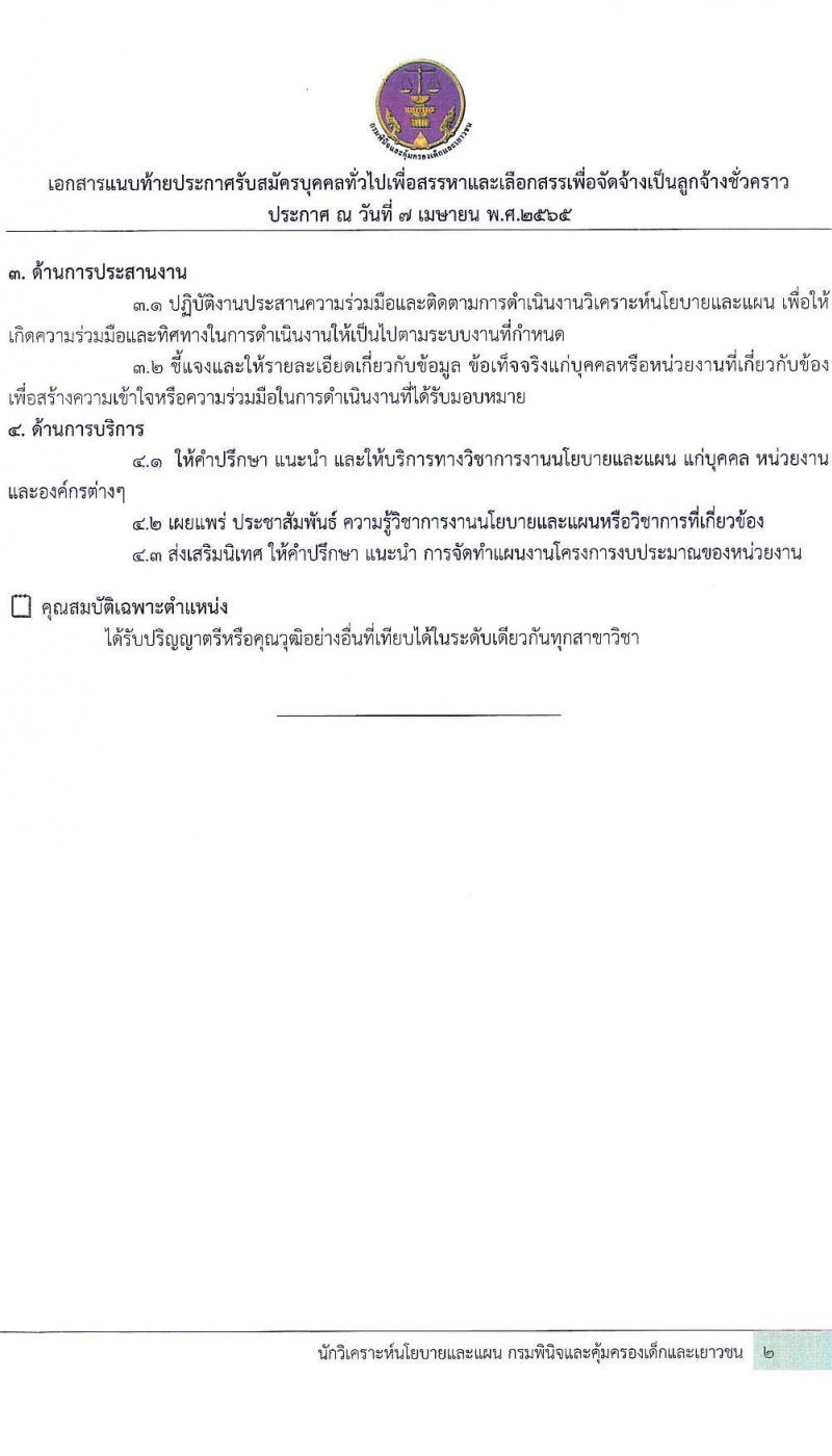 กรมพินิจและคุ้มครองเด็กและเยาวชน รับสมัครบุคคลทั่วไปเพื่อจัดจ้างเป็นลูกจ้างชั่วคราว ตำแหน่งนักวิเคราะห์นโยบายและแผน จำนวน 5 อัตรา (วุฒิ ป.ตรี) รับสมัครสอบทางอินเทอร์เน็ต ตั้งแต่วันที่  20-26 เม.ย. 2565