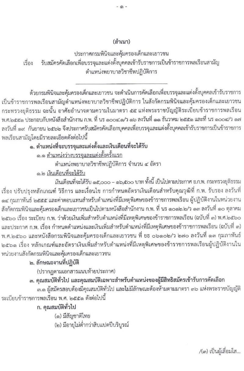 กรมพินิจและคุ้มครองเด็กและเยาวชน รับสมัครคัดเลือกเพื่อบรรจุและแต่งตั้งบุคคลเข้ารับราชการ ตำแหน่งพยาบาลวิชาชีพปฏิบัติการ จำนวนครั้งแรก 5 อัตรา (วุฒิ ป.ตรี พยาบาล) รับสมัครสอบทางอินเทอร์เน็ต ตั้งแต่วันที่ 20 เม.ย. – 11 พ.ค. 2565