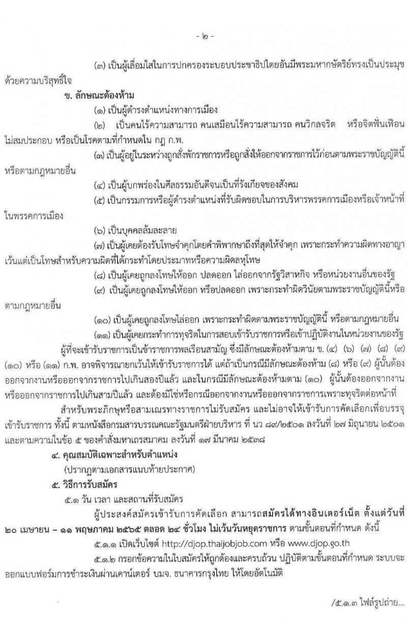 กรมพินิจและคุ้มครองเด็กและเยาวชน รับสมัครคัดเลือกเพื่อบรรจุและแต่งตั้งบุคคลเข้ารับราชการ ตำแหน่งพยาบาลวิชาชีพปฏิบัติการ จำนวนครั้งแรก 5 อัตรา (วุฒิ ป.ตรี พยาบาล) รับสมัครสอบทางอินเทอร์เน็ต ตั้งแต่วันที่ 20 เม.ย. – 11 พ.ค. 2565