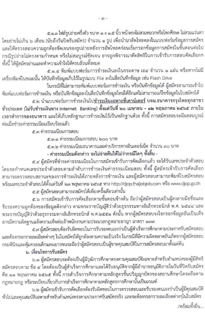 กรมพินิจและคุ้มครองเด็กและเยาวชน รับสมัครคัดเลือกเพื่อบรรจุและแต่งตั้งบุคคลเข้ารับราชการ ตำแหน่งพยาบาลวิชาชีพปฏิบัติการ จำนวนครั้งแรก 5 อัตรา (วุฒิ ป.ตรี พยาบาล) รับสมัครสอบทางอินเทอร์เน็ต ตั้งแต่วันที่ 20 เม.ย. – 11 พ.ค. 2565