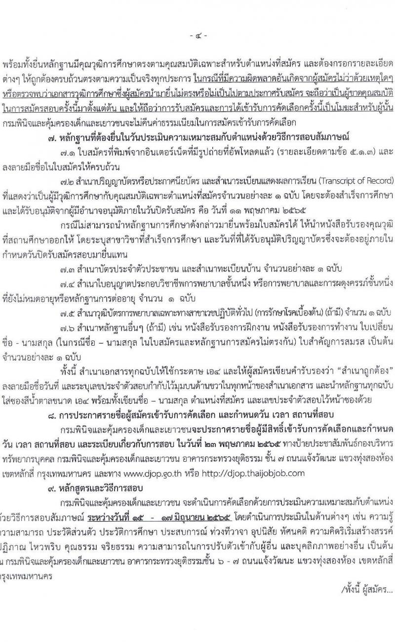 กรมพินิจและคุ้มครองเด็กและเยาวชน รับสมัครคัดเลือกเพื่อบรรจุและแต่งตั้งบุคคลเข้ารับราชการ ตำแหน่งพยาบาลวิชาชีพปฏิบัติการ จำนวนครั้งแรก 5 อัตรา (วุฒิ ป.ตรี พยาบาล) รับสมัครสอบทางอินเทอร์เน็ต ตั้งแต่วันที่ 20 เม.ย. – 11 พ.ค. 2565