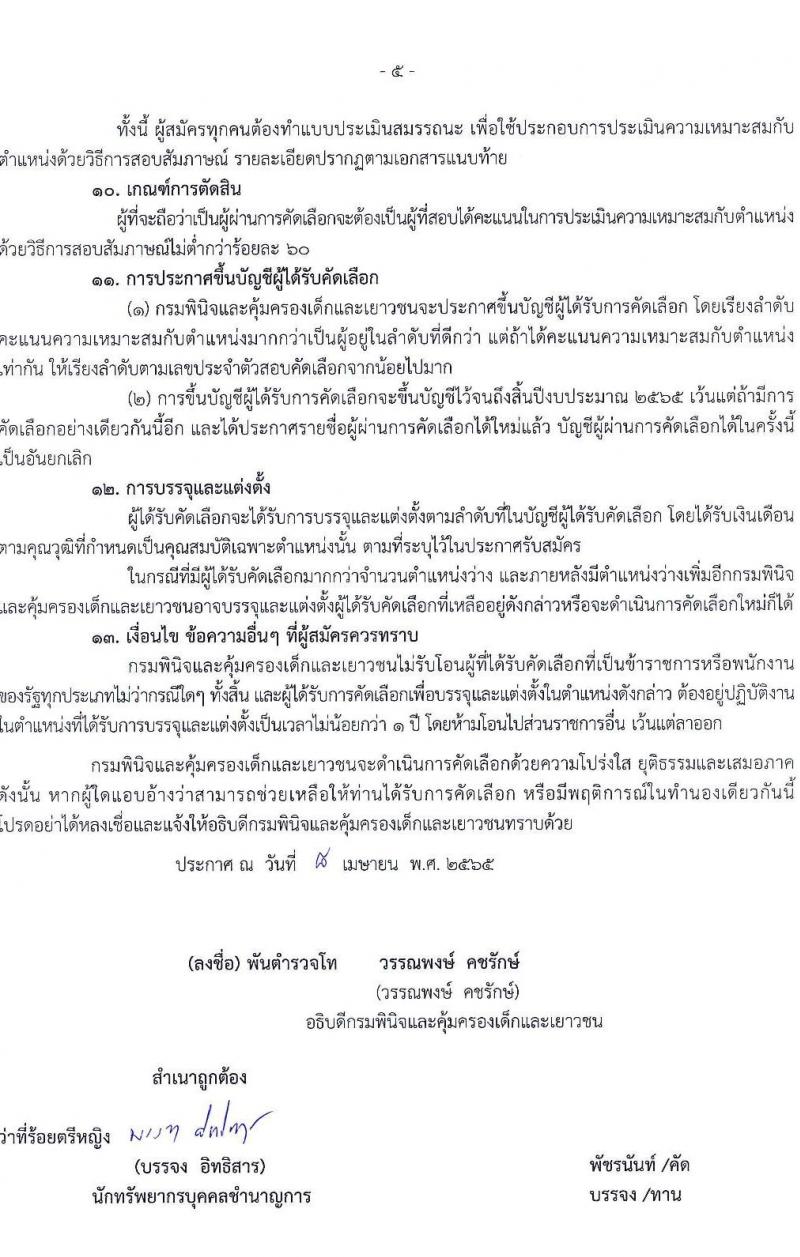 กรมพินิจและคุ้มครองเด็กและเยาวชน รับสมัครคัดเลือกเพื่อบรรจุและแต่งตั้งบุคคลเข้ารับราชการ ตำแหน่งพยาบาลวิชาชีพปฏิบัติการ จำนวนครั้งแรก 5 อัตรา (วุฒิ ป.ตรี พยาบาล) รับสมัครสอบทางอินเทอร์เน็ต ตั้งแต่วันที่ 20 เม.ย. – 11 พ.ค. 2565