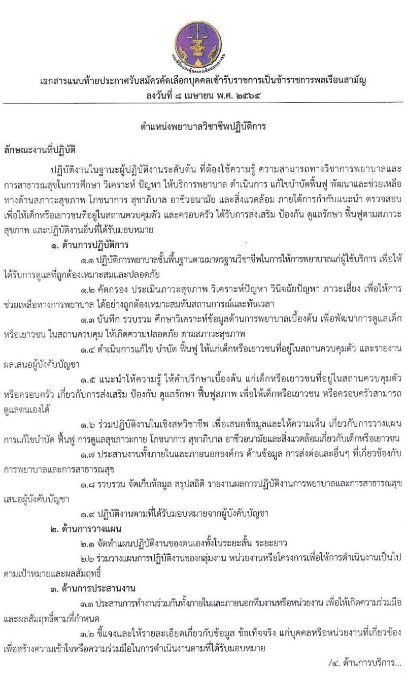 กรมพินิจและคุ้มครองเด็กและเยาวชน รับสมัครคัดเลือกเพื่อบรรจุและแต่งตั้งบุคคลเข้ารับราชการ ตำแหน่งพยาบาลวิชาชีพปฏิบัติการ จำนวนครั้งแรก 5 อัตรา (วุฒิ ป.ตรี พยาบาล) รับสมัครสอบทางอินเทอร์เน็ต ตั้งแต่วันที่ 20 เม.ย. – 11 พ.ค. 2565