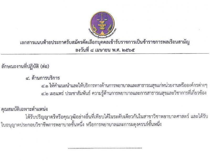 กรมพินิจและคุ้มครองเด็กและเยาวชน รับสมัครคัดเลือกเพื่อบรรจุและแต่งตั้งบุคคลเข้ารับราชการ ตำแหน่งพยาบาลวิชาชีพปฏิบัติการ จำนวนครั้งแรก 5 อัตรา (วุฒิ ป.ตรี พยาบาล) รับสมัครสอบทางอินเทอร์เน็ต ตั้งแต่วันที่ 20 เม.ย. – 11 พ.ค. 2565