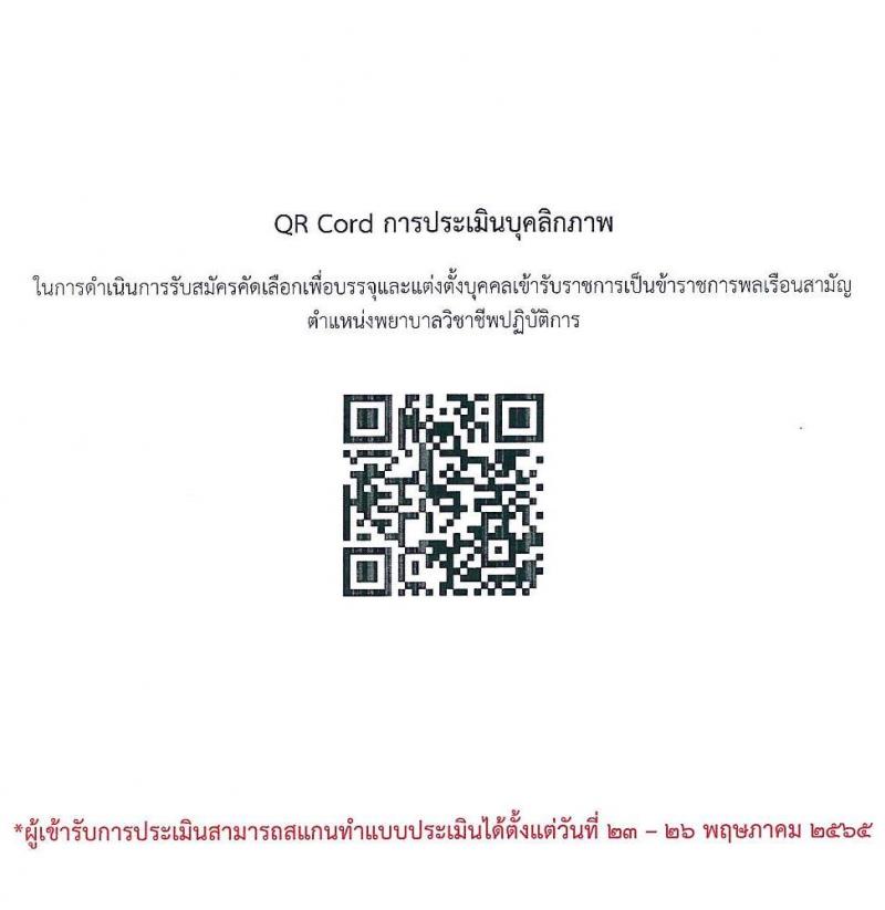 กรมพินิจและคุ้มครองเด็กและเยาวชน รับสมัครคัดเลือกเพื่อบรรจุและแต่งตั้งบุคคลเข้ารับราชการ ตำแหน่งพยาบาลวิชาชีพปฏิบัติการ จำนวนครั้งแรก 5 อัตรา (วุฒิ ป.ตรี พยาบาล) รับสมัครสอบทางอินเทอร์เน็ต ตั้งแต่วันที่ 20 เม.ย. – 11 พ.ค. 2565