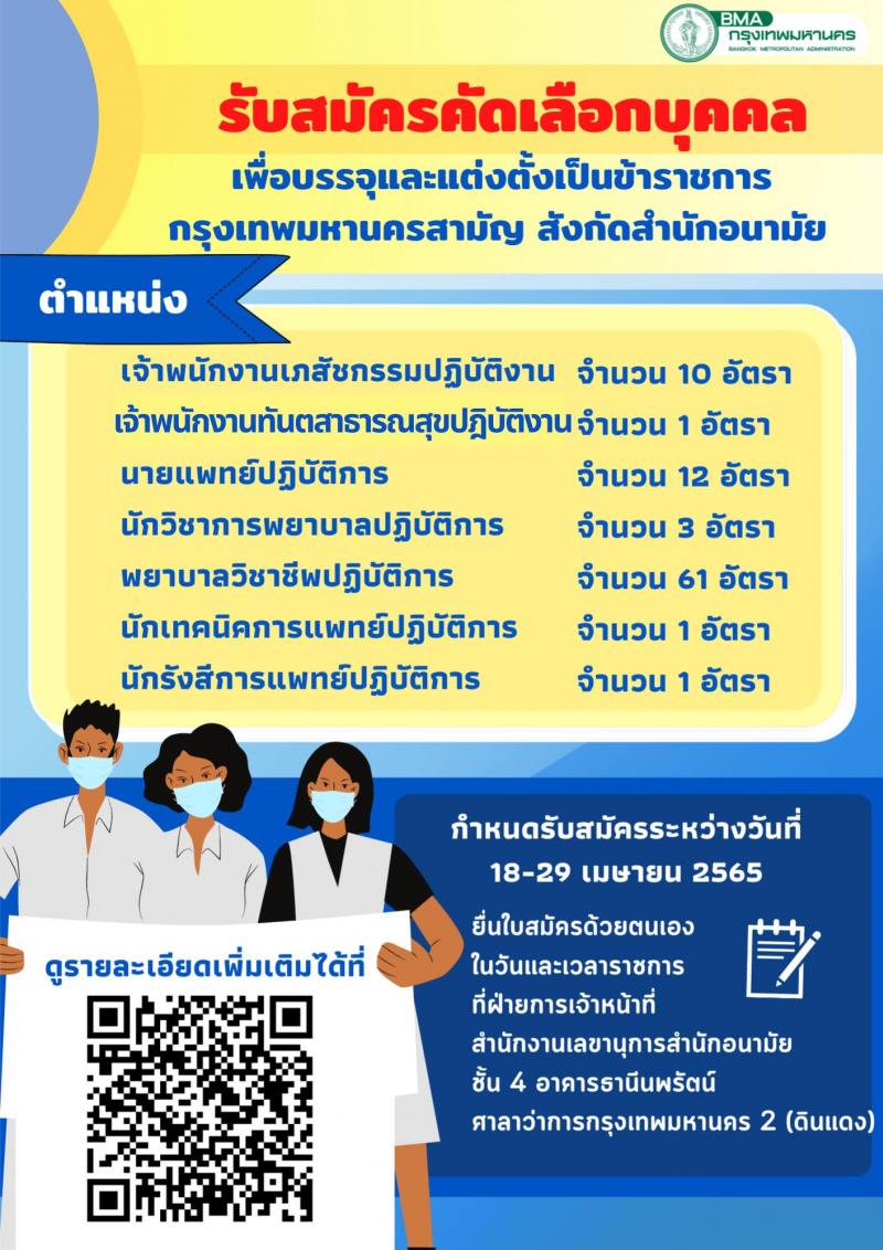 สำนักงานคณะกรรมการข้าราชการกรุงเทพมหานคร รับสมัครคัดเลือกเพื่อบรรจุและแต่งตั้งบุคคลเข้ารับราชการ จำนวน 7 ตำแหน่ง ครั้งแรก 89 อัตรา (วุฒิ ปวส. ป.ตรี ป.โท ป.เอก) รับสมัครสอบตั้งแต่วันที่ 18-29 เม.ย. 2565