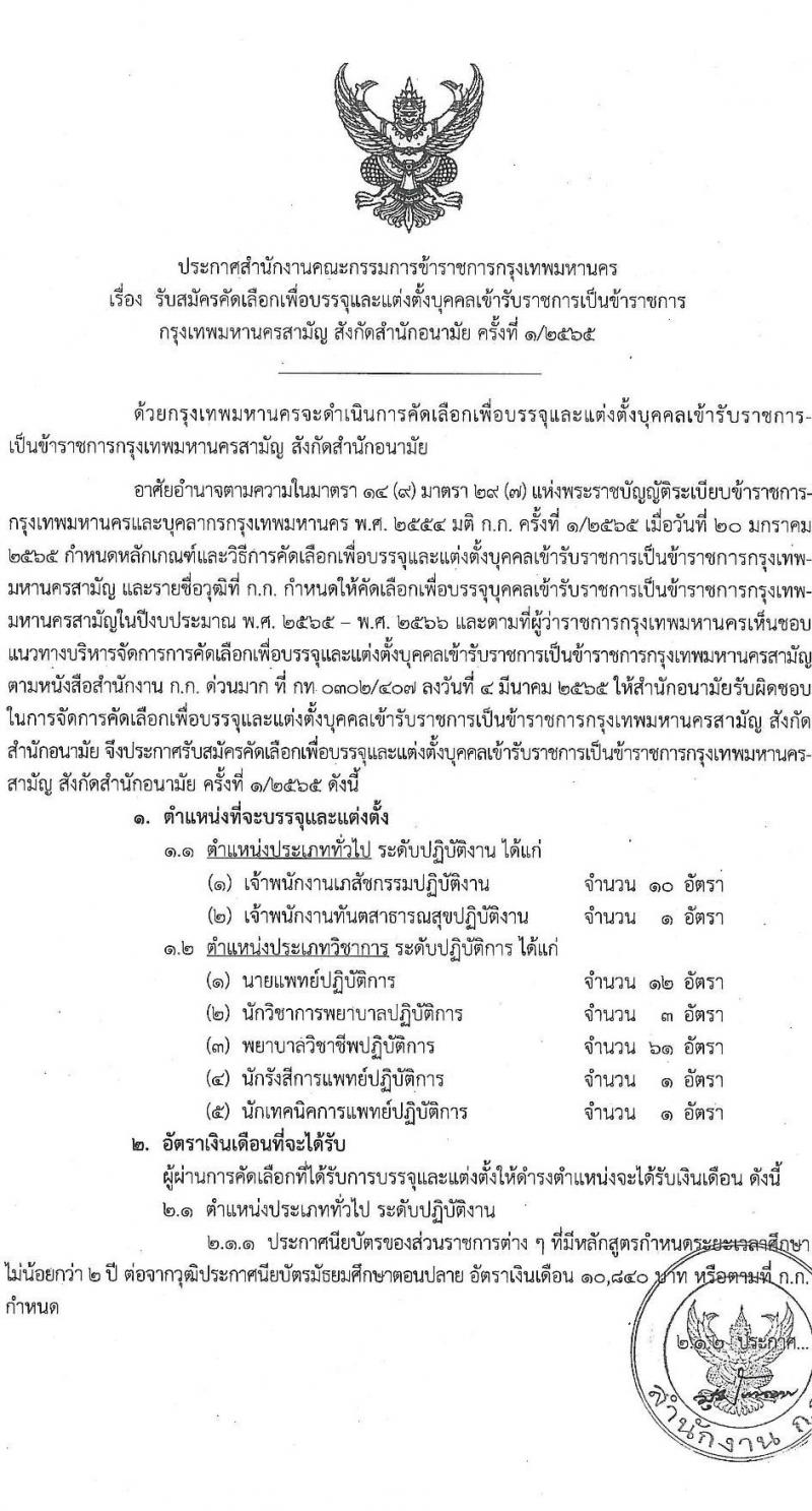 สำนักงานคณะกรรมการข้าราชการกรุงเทพมหานคร รับสมัครคัดเลือกเพื่อบรรจุและแต่งตั้งบุคคลเข้ารับราชการ จำนวน 7 ตำแหน่ง ครั้งแรก 89 อัตรา (วุฒิ ปวส. ป.ตรี ป.โท ป.เอก) รับสมัครสอบตั้งแต่วันที่ 18-29 เม.ย. 2565