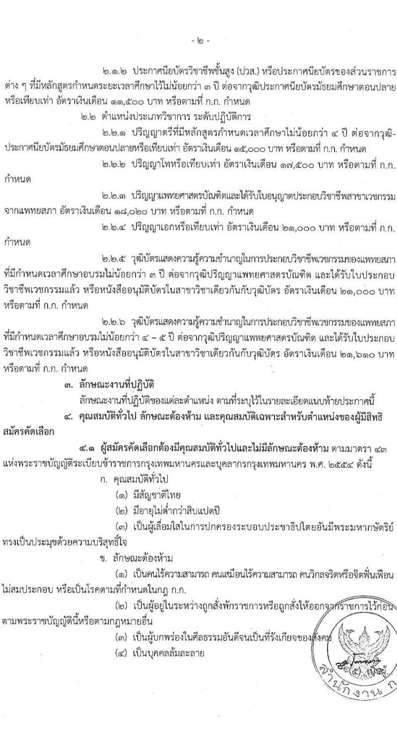 สำนักงานคณะกรรมการข้าราชการกรุงเทพมหานคร รับสมัครคัดเลือกเพื่อบรรจุและแต่งตั้งบุคคลเข้ารับราชการ จำนวน 7 ตำแหน่ง ครั้งแรก 89 อัตรา (วุฒิ ปวส. ป.ตรี ป.โท ป.เอก) รับสมัครสอบตั้งแต่วันที่ 18-29 เม.ย. 2565