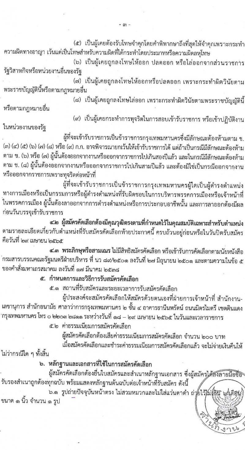 สำนักงานคณะกรรมการข้าราชการกรุงเทพมหานคร รับสมัครคัดเลือกเพื่อบรรจุและแต่งตั้งบุคคลเข้ารับราชการ จำนวน 7 ตำแหน่ง ครั้งแรก 89 อัตรา (วุฒิ ปวส. ป.ตรี ป.โท ป.เอก) รับสมัครสอบตั้งแต่วันที่ 18-29 เม.ย. 2565