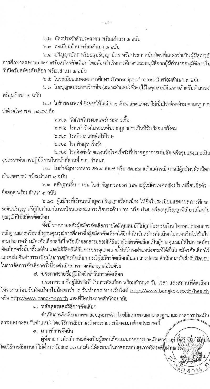 สำนักงานคณะกรรมการข้าราชการกรุงเทพมหานคร รับสมัครคัดเลือกเพื่อบรรจุและแต่งตั้งบุคคลเข้ารับราชการ จำนวน 7 ตำแหน่ง ครั้งแรก 89 อัตรา (วุฒิ ปวส. ป.ตรี ป.โท ป.เอก) รับสมัครสอบตั้งแต่วันที่ 18-29 เม.ย. 2565