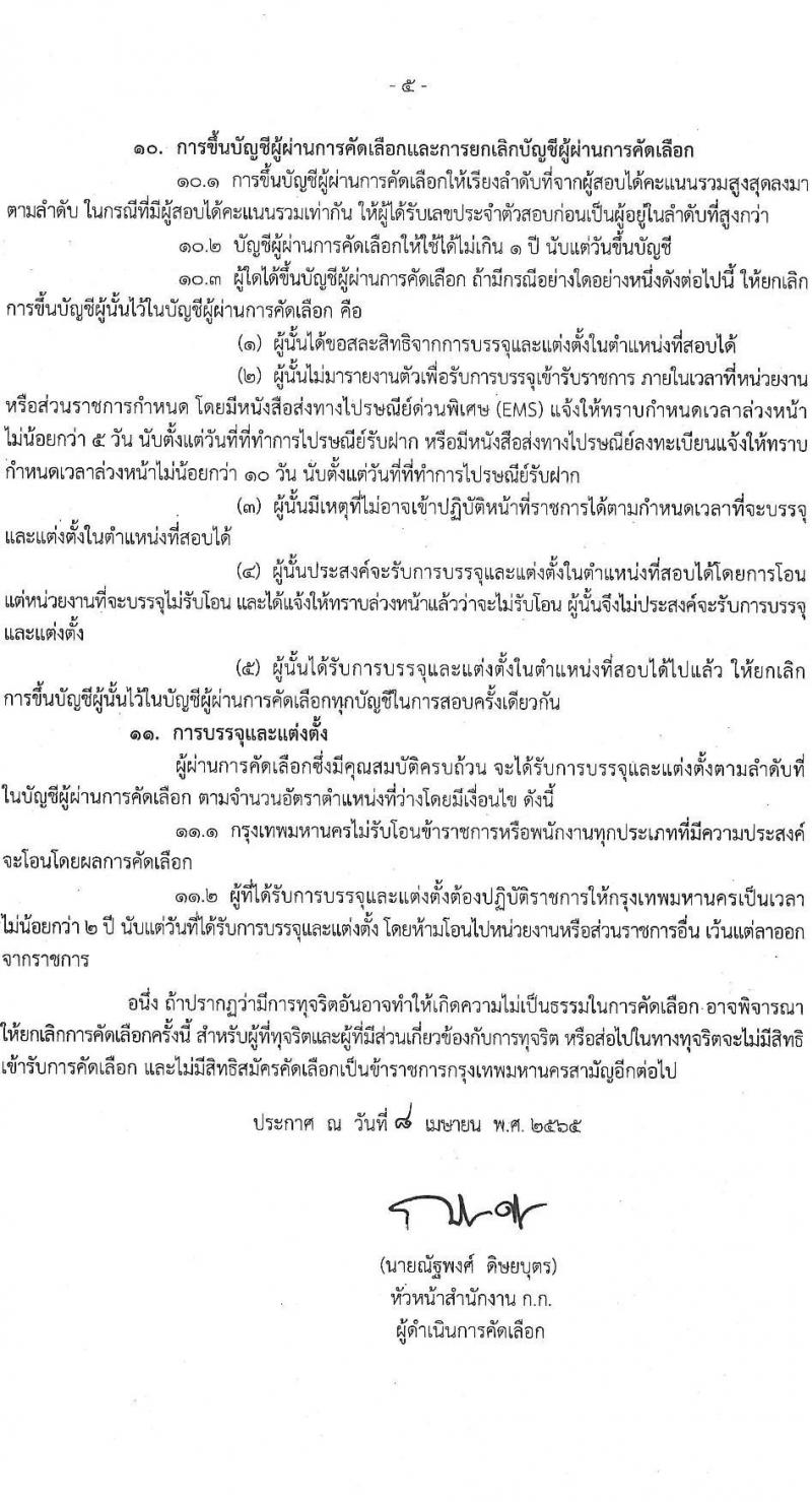 สำนักงานคณะกรรมการข้าราชการกรุงเทพมหานคร รับสมัครคัดเลือกเพื่อบรรจุและแต่งตั้งบุคคลเข้ารับราชการ จำนวน 7 ตำแหน่ง ครั้งแรก 89 อัตรา (วุฒิ ปวส. ป.ตรี ป.โท ป.เอก) รับสมัครสอบตั้งแต่วันที่ 18-29 เม.ย. 2565