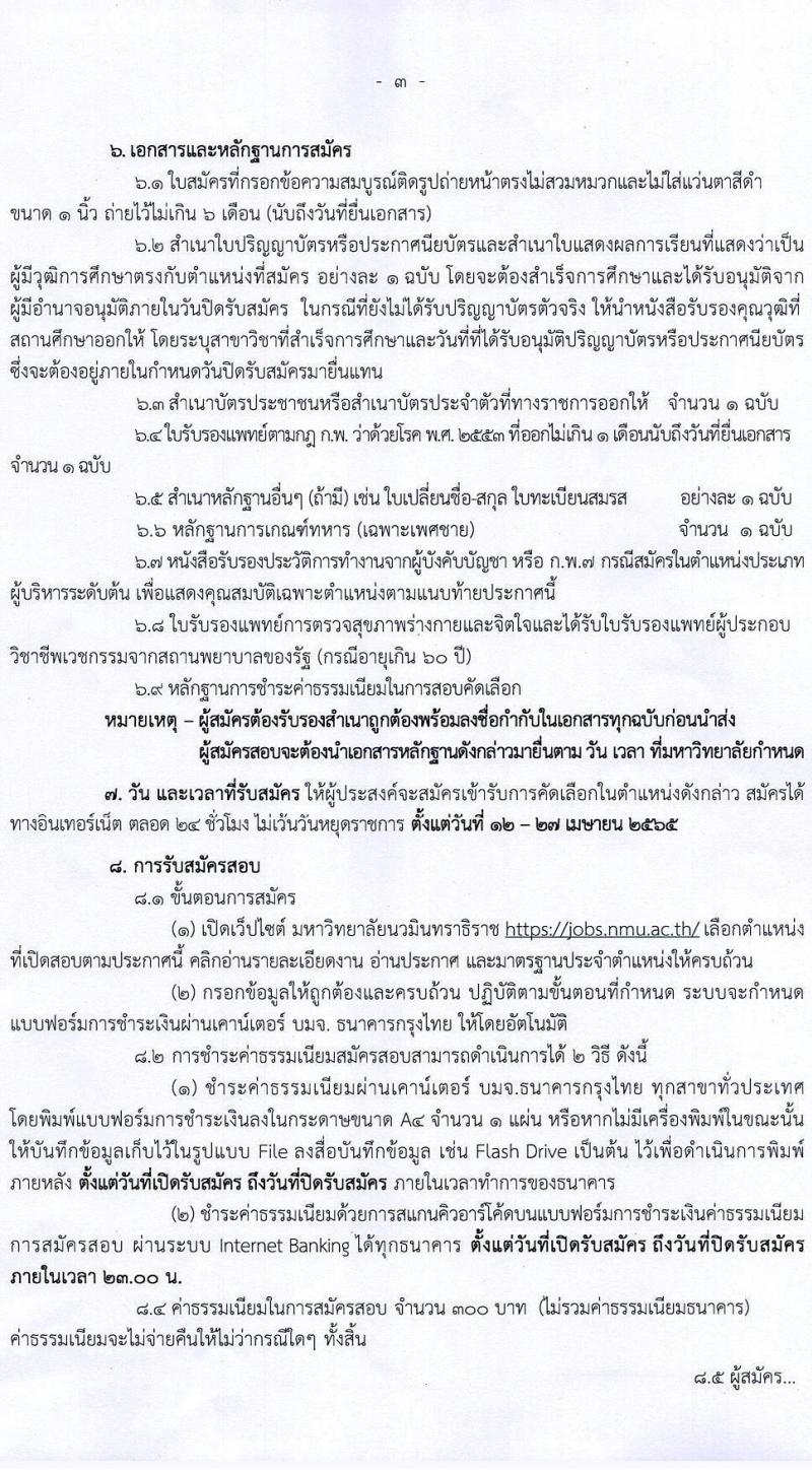 มหาวิทยาลัยนวมินทราธิราช รับสมัครคัดเลือกโดยวิธีทั่วไปเพื่อบรรจุและแต่งตั้งบุคคลเป็นพนักงาน จำนวน 5 ตำแหน่ง 48 อัตรา (วุฒิ ปวส. ป.ตรี) รับสมัครสอบตั้งแต่วันที่ 12-27 เม.ย. 2565