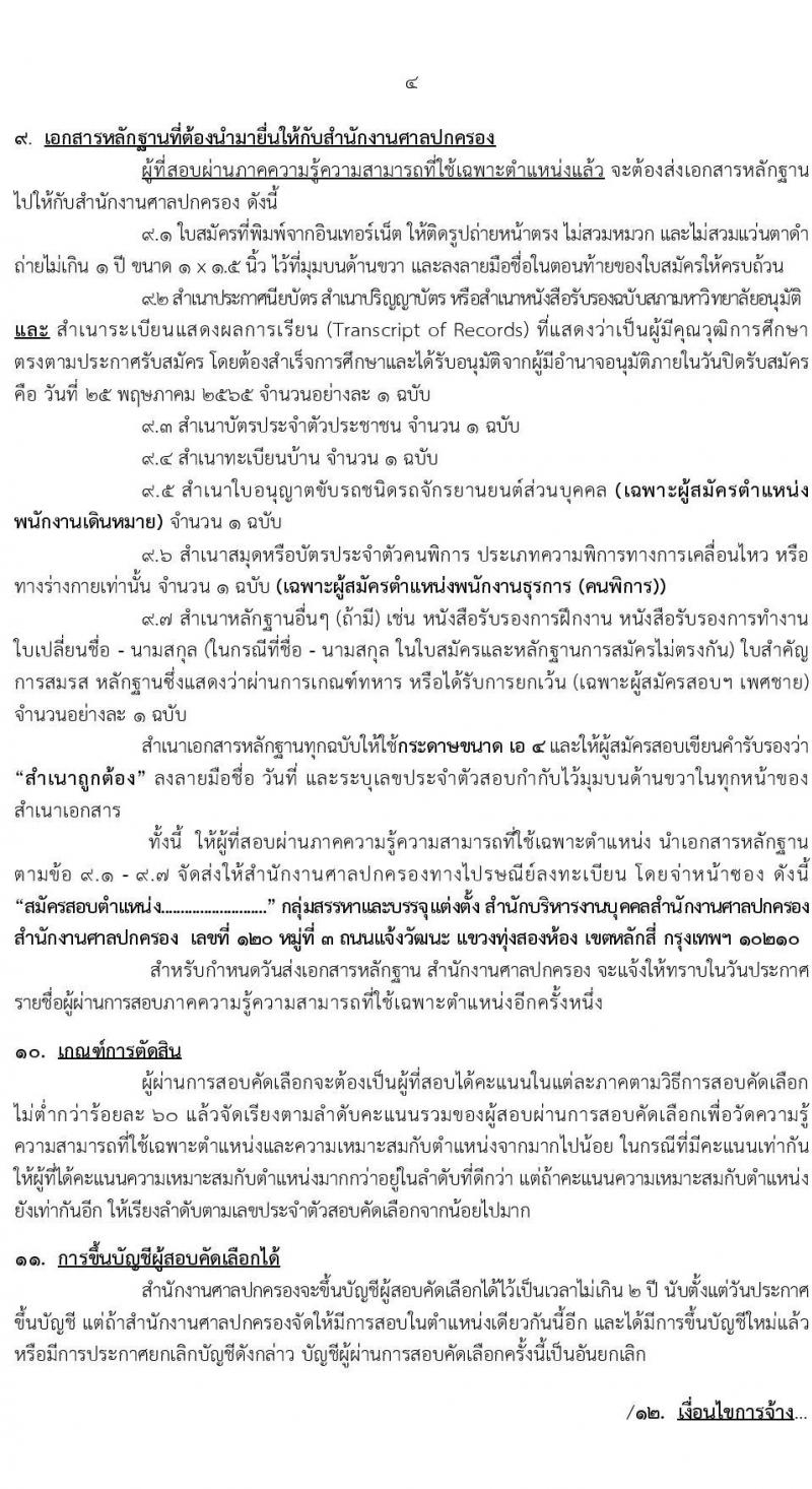 สำนักงานศาลปกครอง รับสมัครสอบคัดเลือกบุคคลเพื่อจ้างเป็นพนักงานราชการศาลปกครอง จำนวน 4 ตำแหน่ง 9 อัตรา (วุฒิ ปวช. ป.ตรี) รับสมัครสอบทางอินเทอร์เน็ต ตั้งแต่วันที่ 11-25 พ.ค. 2565