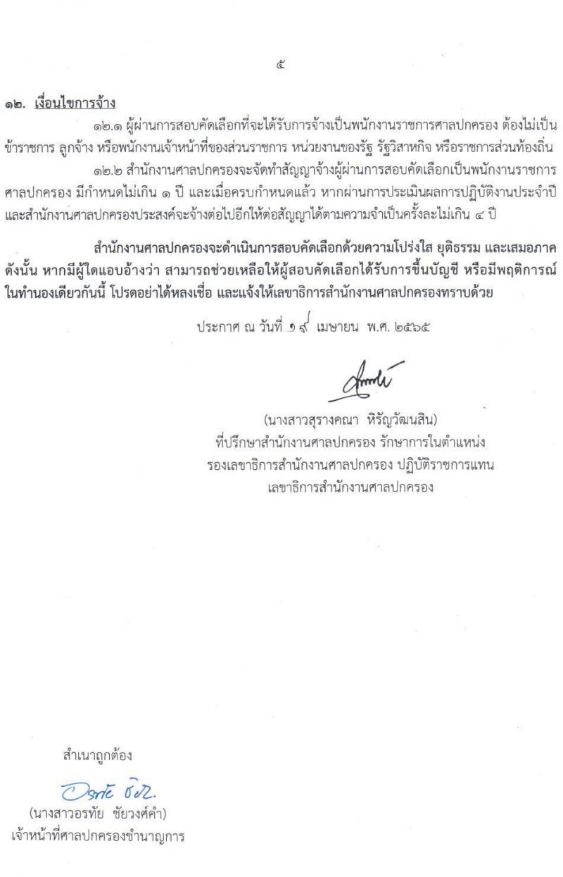 สำนักงานศาลปกครอง รับสมัครสอบคัดเลือกบุคคลเพื่อจ้างเป็นพนักงานราชการศาลปกครอง จำนวน 4 ตำแหน่ง 9 อัตรา (วุฒิ ปวช. ป.ตรี) รับสมัครสอบทางอินเทอร์เน็ต ตั้งแต่วันที่ 11-25 พ.ค. 2565