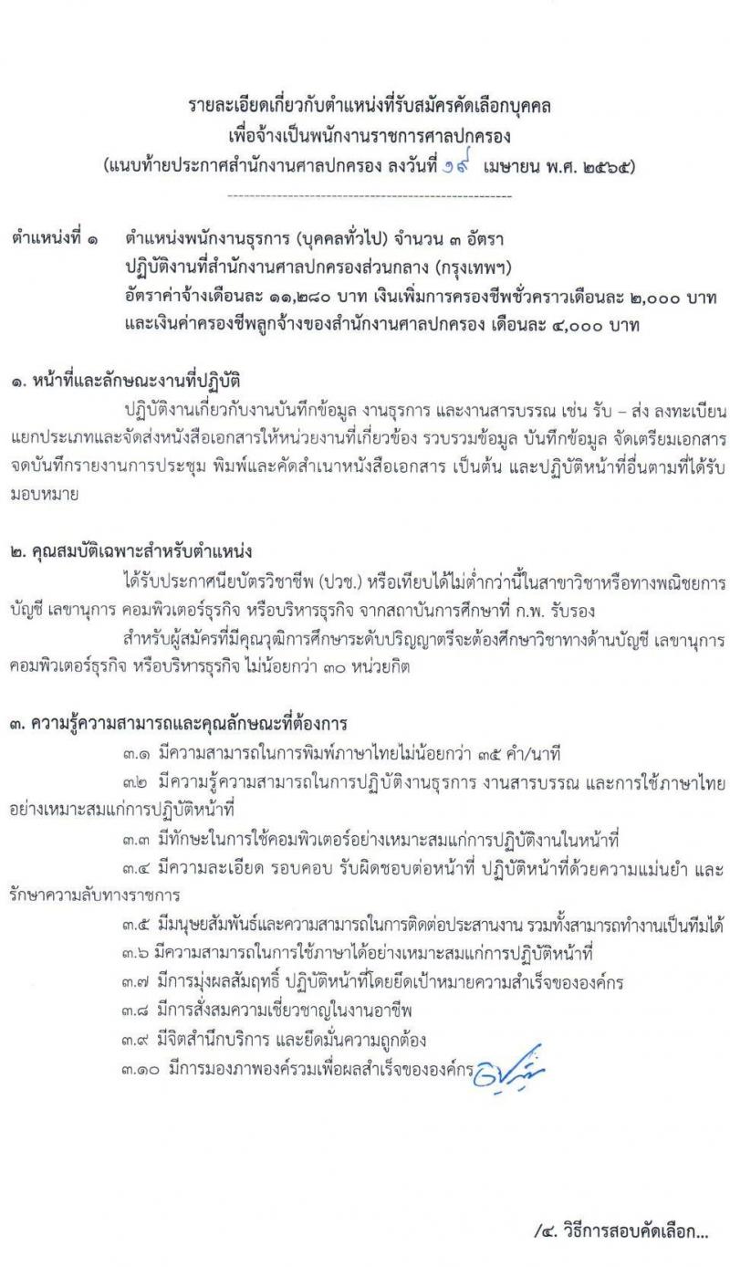 สำนักงานศาลปกครอง รับสมัครสอบคัดเลือกบุคคลเพื่อจ้างเป็นพนักงานราชการศาลปกครอง จำนวน 4 ตำแหน่ง 9 อัตรา (วุฒิ ปวช. ป.ตรี) รับสมัครสอบทางอินเทอร์เน็ต ตั้งแต่วันที่ 11-25 พ.ค. 2565