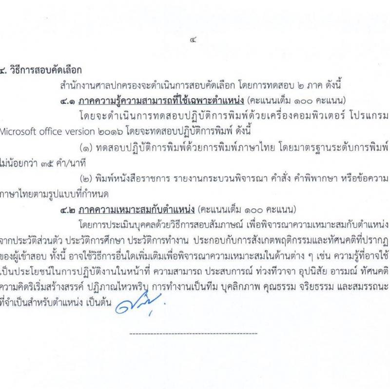 สำนักงานศาลปกครอง รับสมัครสอบคัดเลือกบุคคลเพื่อจ้างเป็นพนักงานราชการศาลปกครอง จำนวน 4 ตำแหน่ง 9 อัตรา (วุฒิ ปวช. ป.ตรี) รับสมัครสอบทางอินเทอร์เน็ต ตั้งแต่วันที่ 11-25 พ.ค. 2565