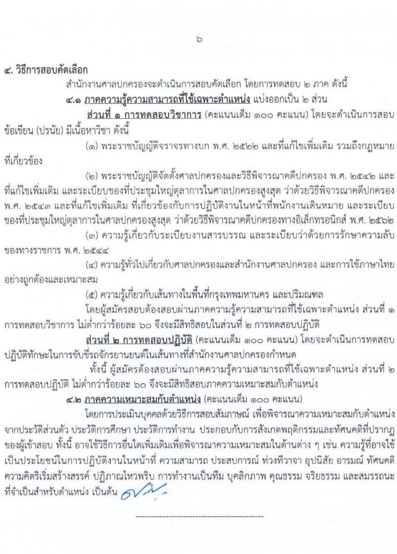 สำนักงานศาลปกครอง รับสมัครสอบคัดเลือกบุคคลเพื่อจ้างเป็นพนักงานราชการศาลปกครอง จำนวน 4 ตำแหน่ง 9 อัตรา (วุฒิ ปวช. ป.ตรี) รับสมัครสอบทางอินเทอร์เน็ต ตั้งแต่วันที่ 11-25 พ.ค. 2565