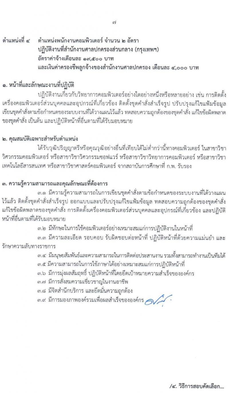 สำนักงานศาลปกครอง รับสมัครสอบคัดเลือกบุคคลเพื่อจ้างเป็นพนักงานราชการศาลปกครอง จำนวน 4 ตำแหน่ง 9 อัตรา (วุฒิ ปวช. ป.ตรี) รับสมัครสอบทางอินเทอร์เน็ต ตั้งแต่วันที่ 11-25 พ.ค. 2565