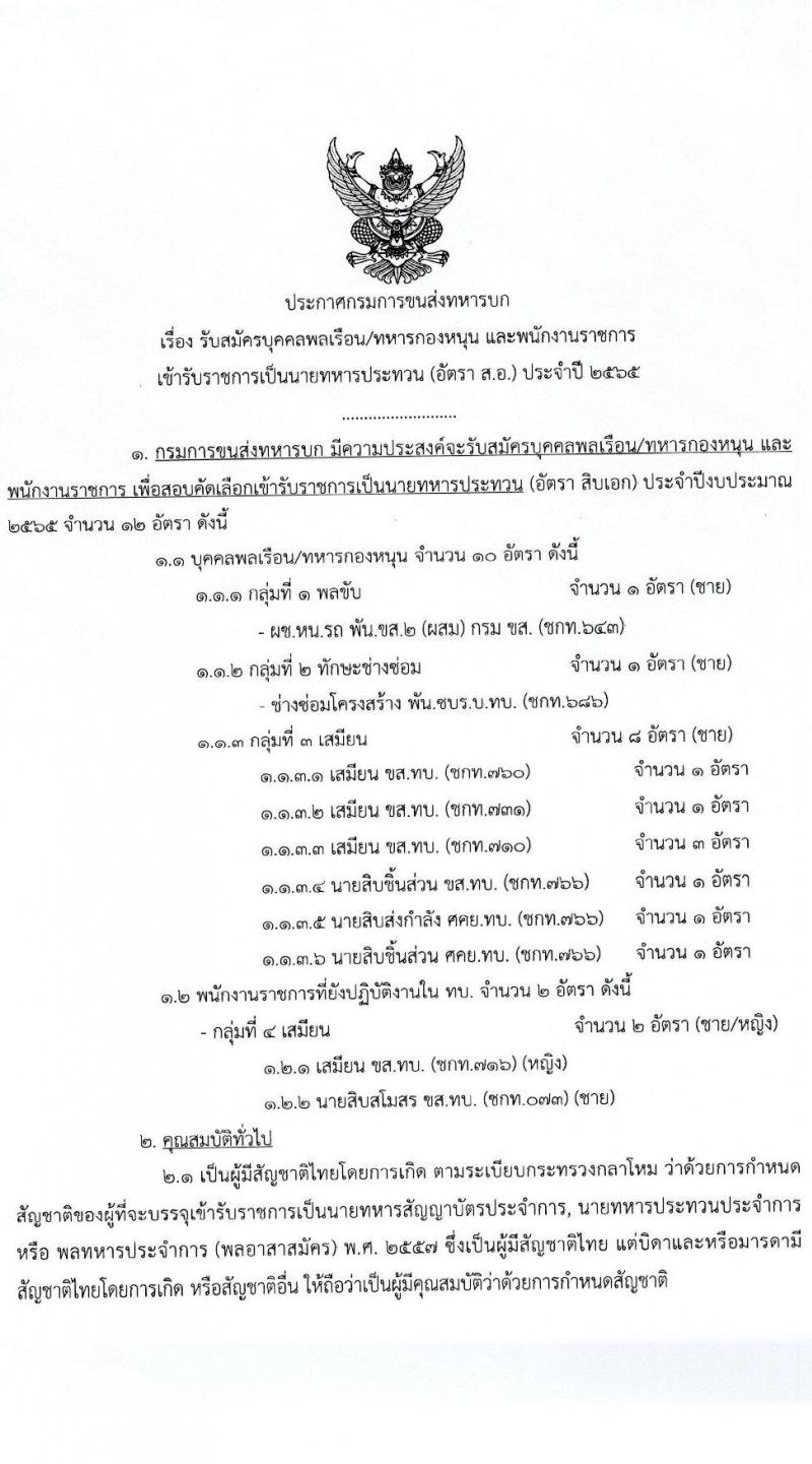 กรมการขนส่งทหารบก รับสมัครบุคคลพลเรือน/ทหารกองหนุน และพนักงานราชการ เข้ารับราชการเป็นนายทหารประทวน (อัตรา ส.อ.) จำนวน 12 อัตรา (วุฒิ ม.6 ปวช) รับสมัครสอบตั้งแต่วันที่ 25 เม.ย. – 3 พ.ค. 2565