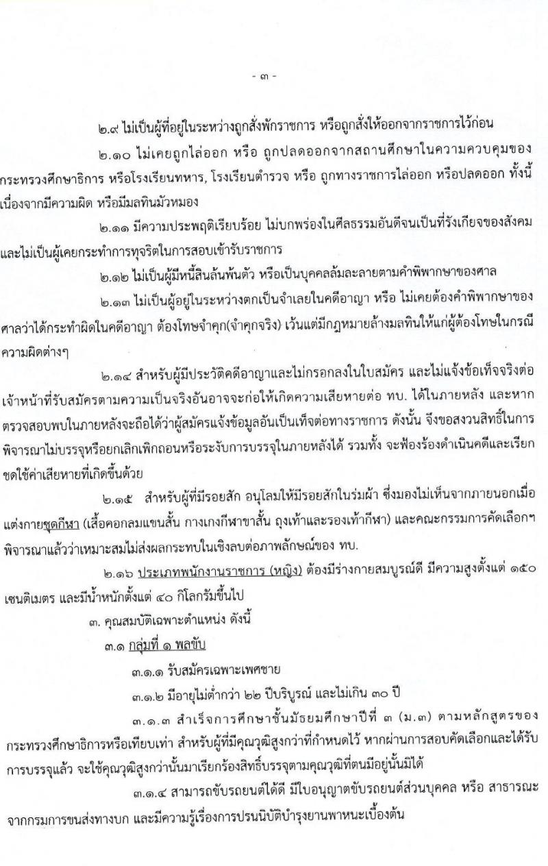 กรมการขนส่งทหารบก รับสมัครบุคคลพลเรือน/ทหารกองหนุน และพนักงานราชการ เข้ารับราชการเป็นนายทหารประทวน (อัตรา ส.อ.) จำนวน 12 อัตรา (วุฒิ ม.6 ปวช) รับสมัครสอบตั้งแต่วันที่ 25 เม.ย. – 3 พ.ค. 2565
