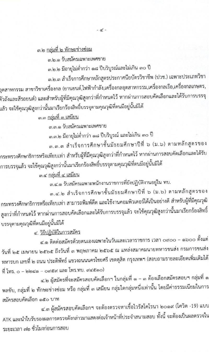 กรมการขนส่งทหารบก รับสมัครบุคคลพลเรือน/ทหารกองหนุน และพนักงานราชการ เข้ารับราชการเป็นนายทหารประทวน (อัตรา ส.อ.) จำนวน 12 อัตรา (วุฒิ ม.6 ปวช) รับสมัครสอบตั้งแต่วันที่ 25 เม.ย. – 3 พ.ค. 2565