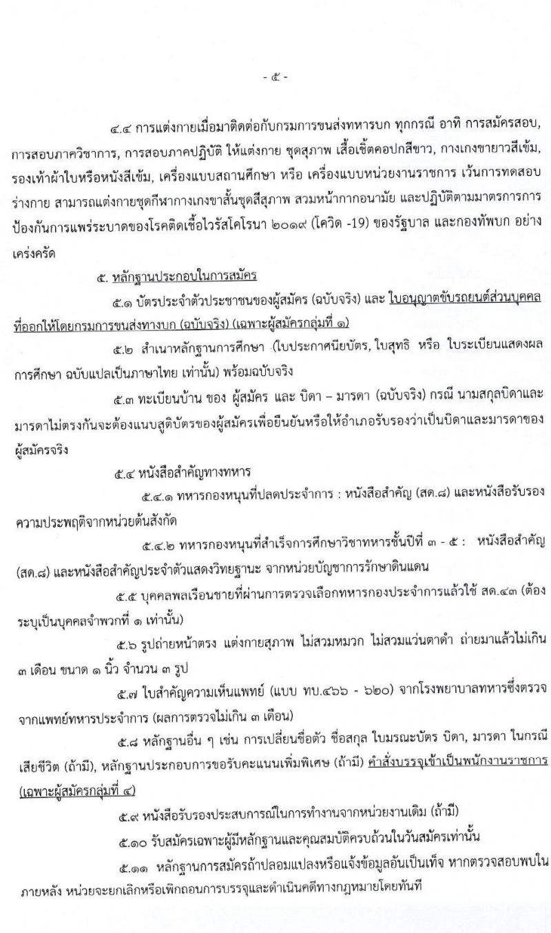 กรมการขนส่งทหารบก รับสมัครบุคคลพลเรือน/ทหารกองหนุน และพนักงานราชการ เข้ารับราชการเป็นนายทหารประทวน (อัตรา ส.อ.) จำนวน 12 อัตรา (วุฒิ ม.6 ปวช) รับสมัครสอบตั้งแต่วันที่ 25 เม.ย. – 3 พ.ค. 2565