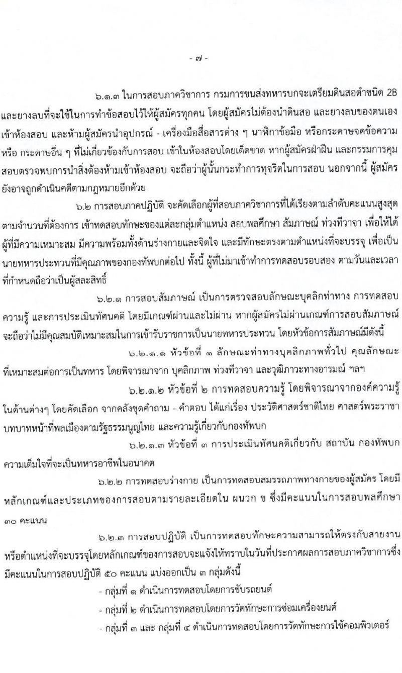 กรมการขนส่งทหารบก รับสมัครบุคคลพลเรือน/ทหารกองหนุน และพนักงานราชการ เข้ารับราชการเป็นนายทหารประทวน (อัตรา ส.อ.) จำนวน 12 อัตรา (วุฒิ ม.6 ปวช) รับสมัครสอบตั้งแต่วันที่ 25 เม.ย. – 3 พ.ค. 2565