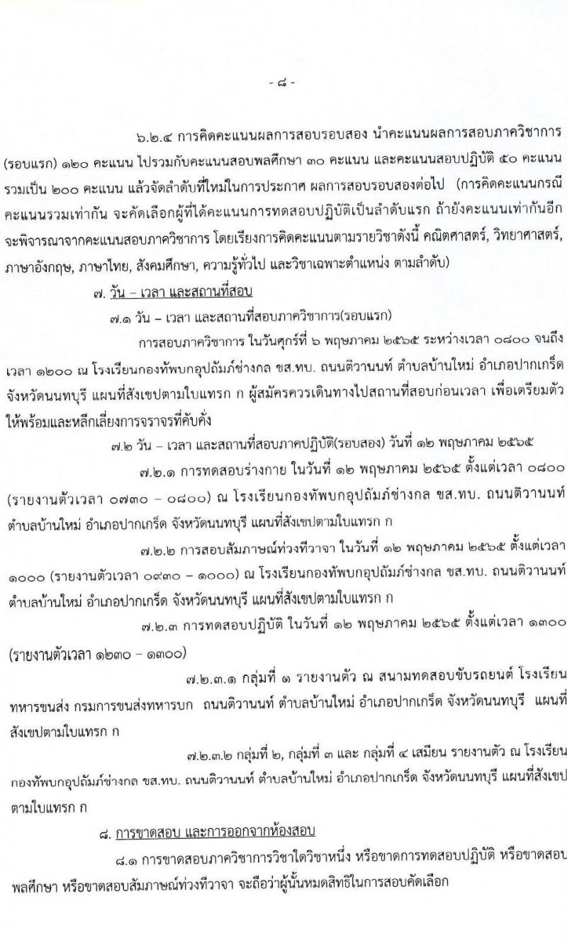 กรมการขนส่งทหารบก รับสมัครบุคคลพลเรือน/ทหารกองหนุน และพนักงานราชการ เข้ารับราชการเป็นนายทหารประทวน (อัตรา ส.อ.) จำนวน 12 อัตรา (วุฒิ ม.6 ปวช) รับสมัครสอบตั้งแต่วันที่ 25 เม.ย. – 3 พ.ค. 2565