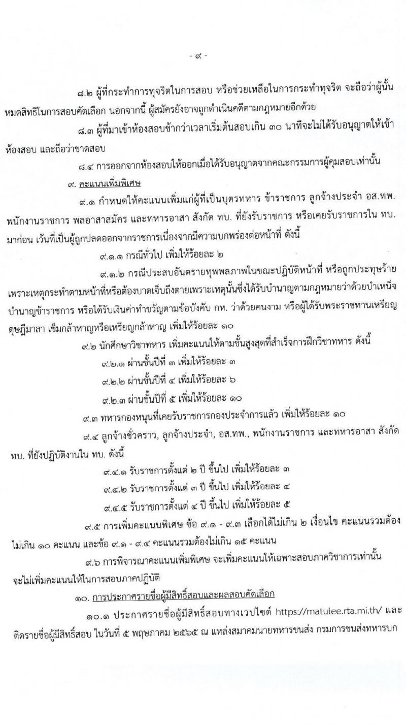 กรมการขนส่งทหารบก รับสมัครบุคคลพลเรือน/ทหารกองหนุน และพนักงานราชการ เข้ารับราชการเป็นนายทหารประทวน (อัตรา ส.อ.) จำนวน 12 อัตรา (วุฒิ ม.6 ปวช) รับสมัครสอบตั้งแต่วันที่ 25 เม.ย. – 3 พ.ค. 2565