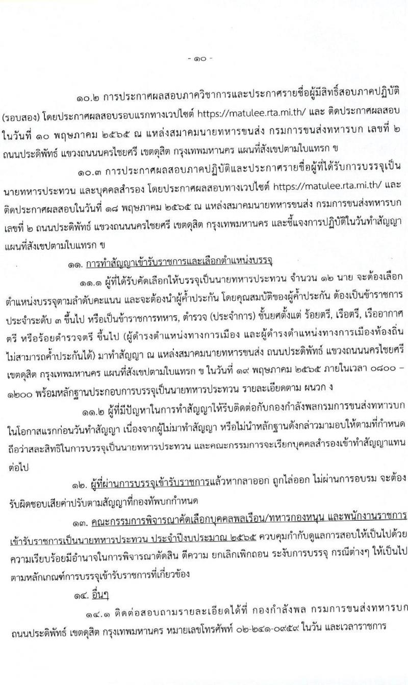 กรมการขนส่งทหารบก รับสมัครบุคคลพลเรือน/ทหารกองหนุน และพนักงานราชการ เข้ารับราชการเป็นนายทหารประทวน (อัตรา ส.อ.) จำนวน 12 อัตรา (วุฒิ ม.6 ปวช) รับสมัครสอบตั้งแต่วันที่ 25 เม.ย. – 3 พ.ค. 2565