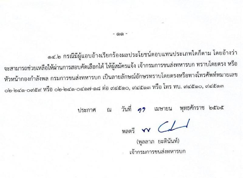 กรมการขนส่งทหารบก รับสมัครบุคคลพลเรือน/ทหารกองหนุน และพนักงานราชการ เข้ารับราชการเป็นนายทหารประทวน (อัตรา ส.อ.) จำนวน 12 อัตรา (วุฒิ ม.6 ปวช) รับสมัครสอบตั้งแต่วันที่ 25 เม.ย. – 3 พ.ค. 2565