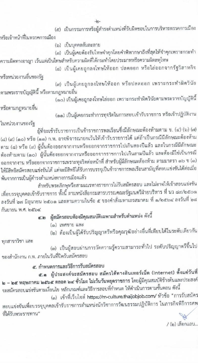 สำนักงานปลัดกระทรวงวัฒนธรรม รับสมัครสอบแข่งขันเพื่อบรรจุและแต่งตั้งบุคคลเข้ารับราชการ ตำแหน่งนักวิชาการวัฒนธรรมปฏิบัติการ จำนวนครั้งแรก 23 อัตรา (วุฒิ ป.ตรี) รับสมัครสอบทางอินเทอร์เน็ต ตั้งแต่วันที่ 2-25 พ.ค. 2565