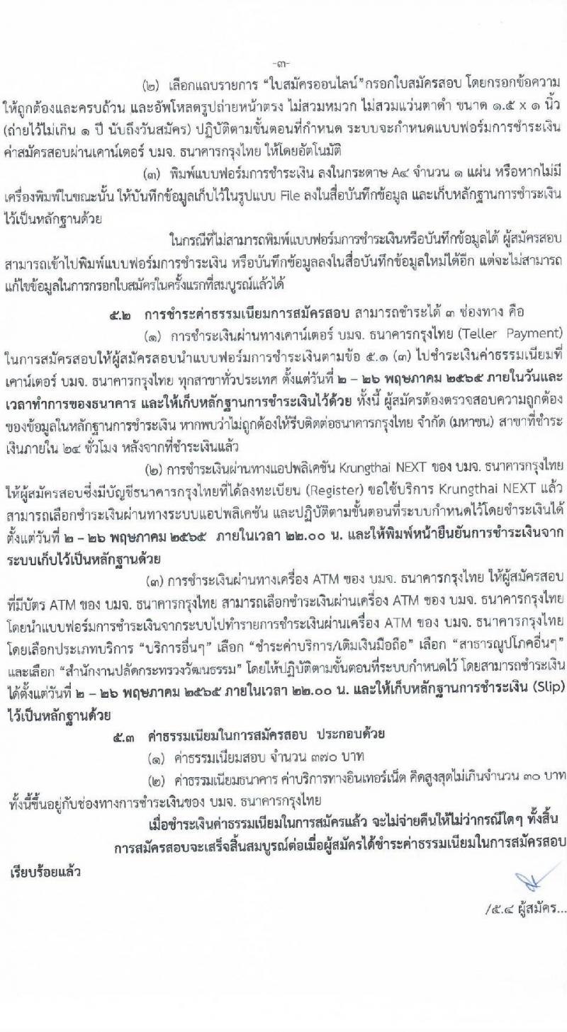 สำนักงานปลัดกระทรวงวัฒนธรรม รับสมัครสอบแข่งขันเพื่อบรรจุและแต่งตั้งบุคคลเข้ารับราชการ ตำแหน่งนักวิชาการวัฒนธรรมปฏิบัติการ จำนวนครั้งแรก 23 อัตรา (วุฒิ ป.ตรี) รับสมัครสอบทางอินเทอร์เน็ต ตั้งแต่วันที่ 2-25 พ.ค. 2565