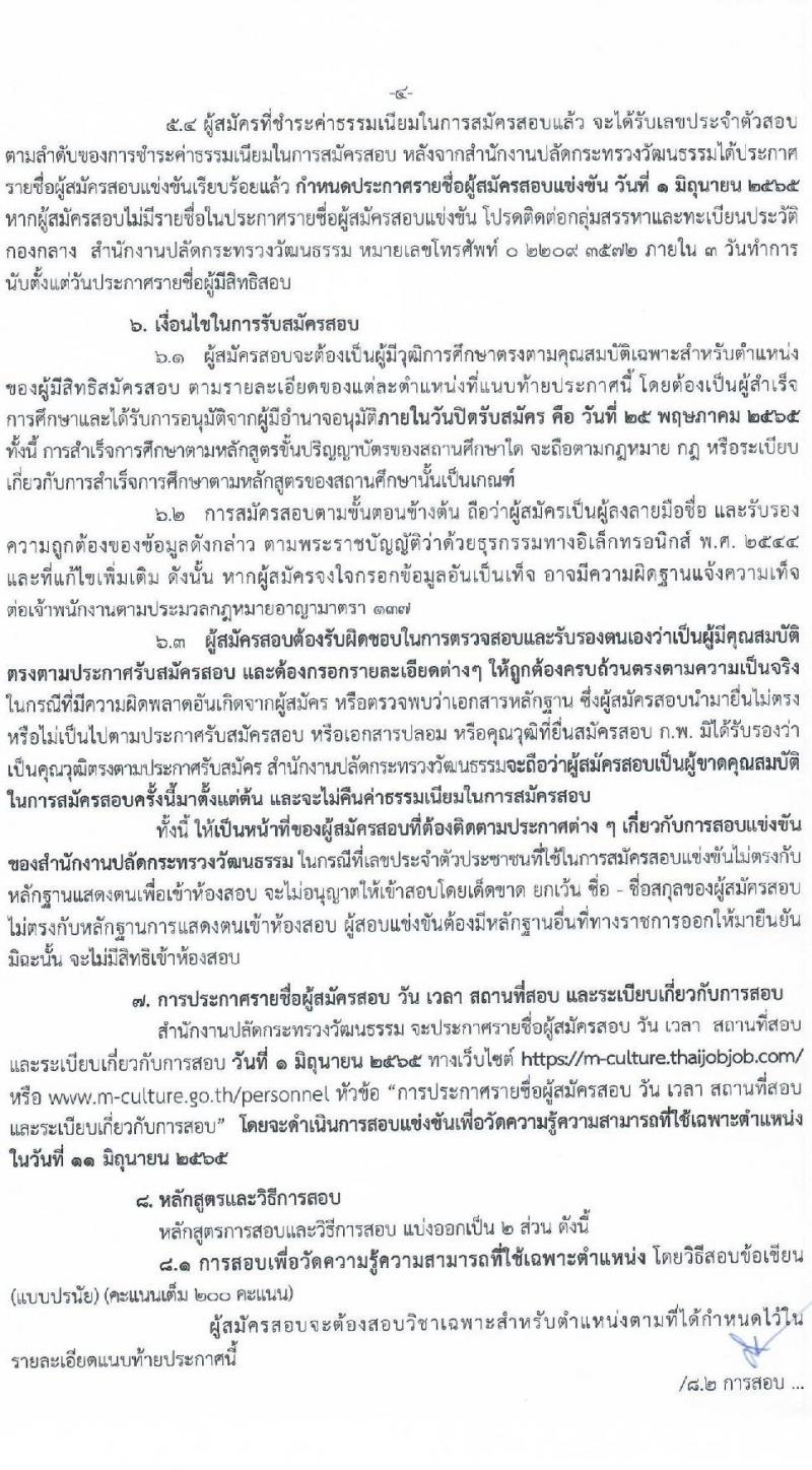 สำนักงานปลัดกระทรวงวัฒนธรรม รับสมัครสอบแข่งขันเพื่อบรรจุและแต่งตั้งบุคคลเข้ารับราชการ ตำแหน่งนักวิชาการวัฒนธรรมปฏิบัติการ จำนวนครั้งแรก 23 อัตรา (วุฒิ ป.ตรี) รับสมัครสอบทางอินเทอร์เน็ต ตั้งแต่วันที่ 2-25 พ.ค. 2565